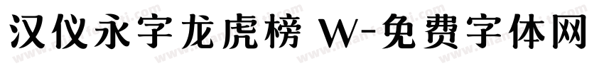 汉仪永字龙虎榜 W字体转换